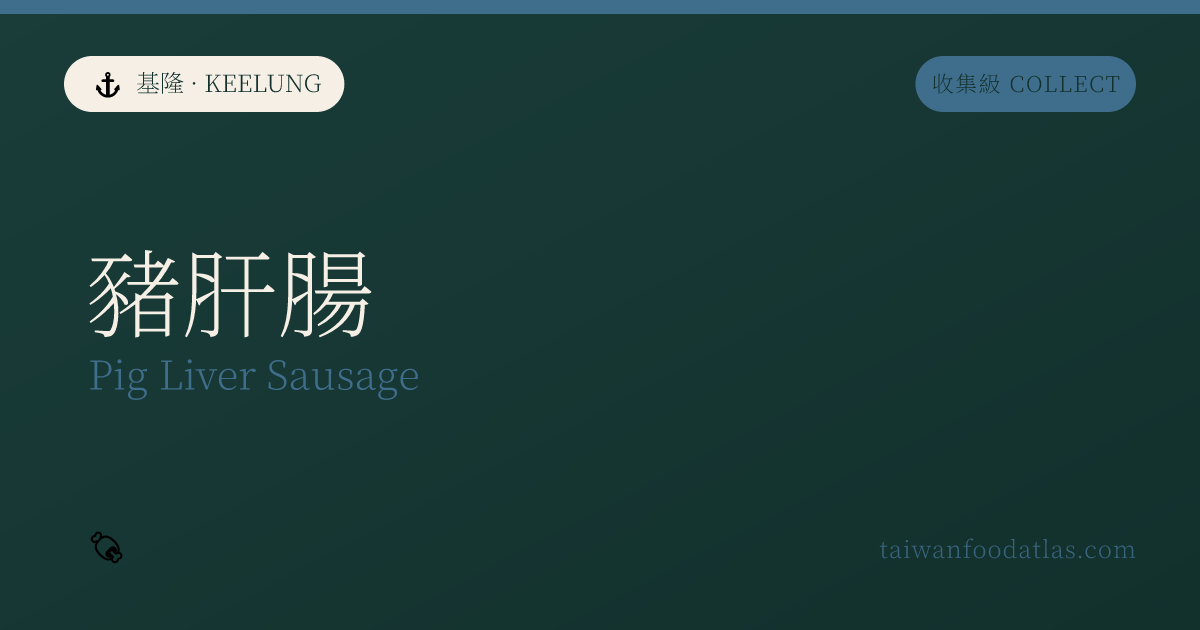 基隆豚肝腸