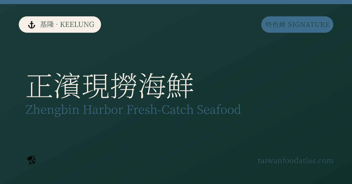 正濱現撈海鮮