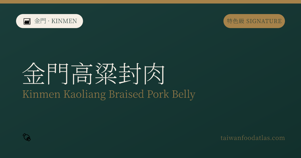 金門高粱封肉