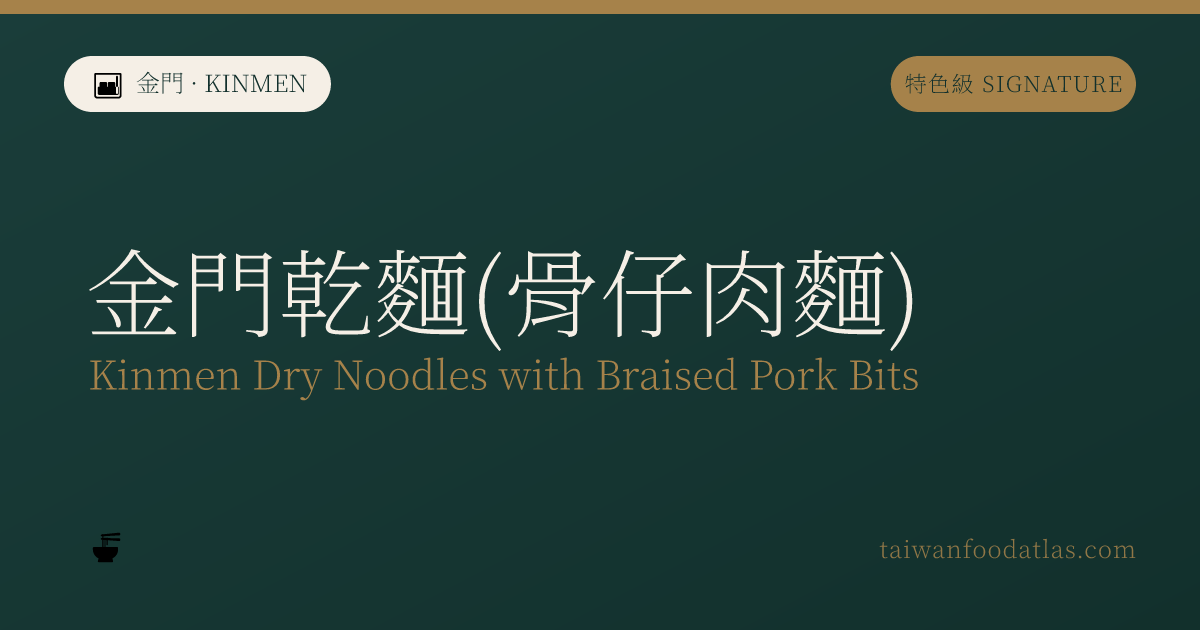 金門乾麺(骨仔肉麺)