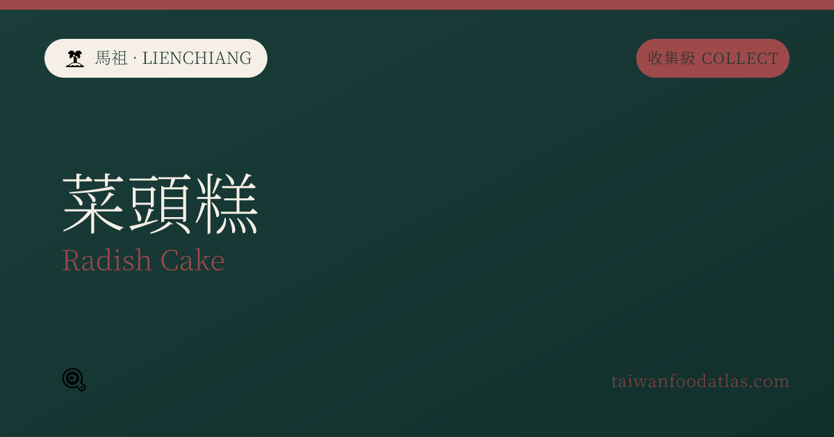 菜頭糕