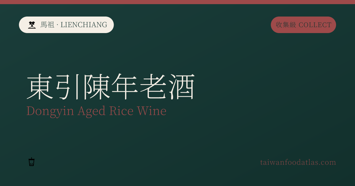 東引陳年老酒