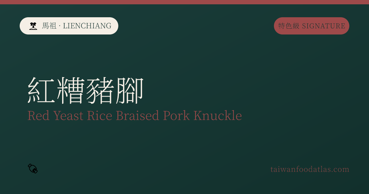 紅糟豚足