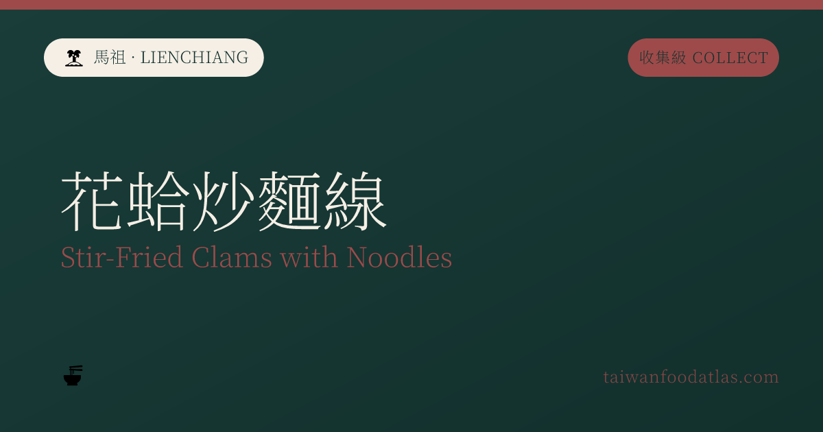 花蛤炒麺線