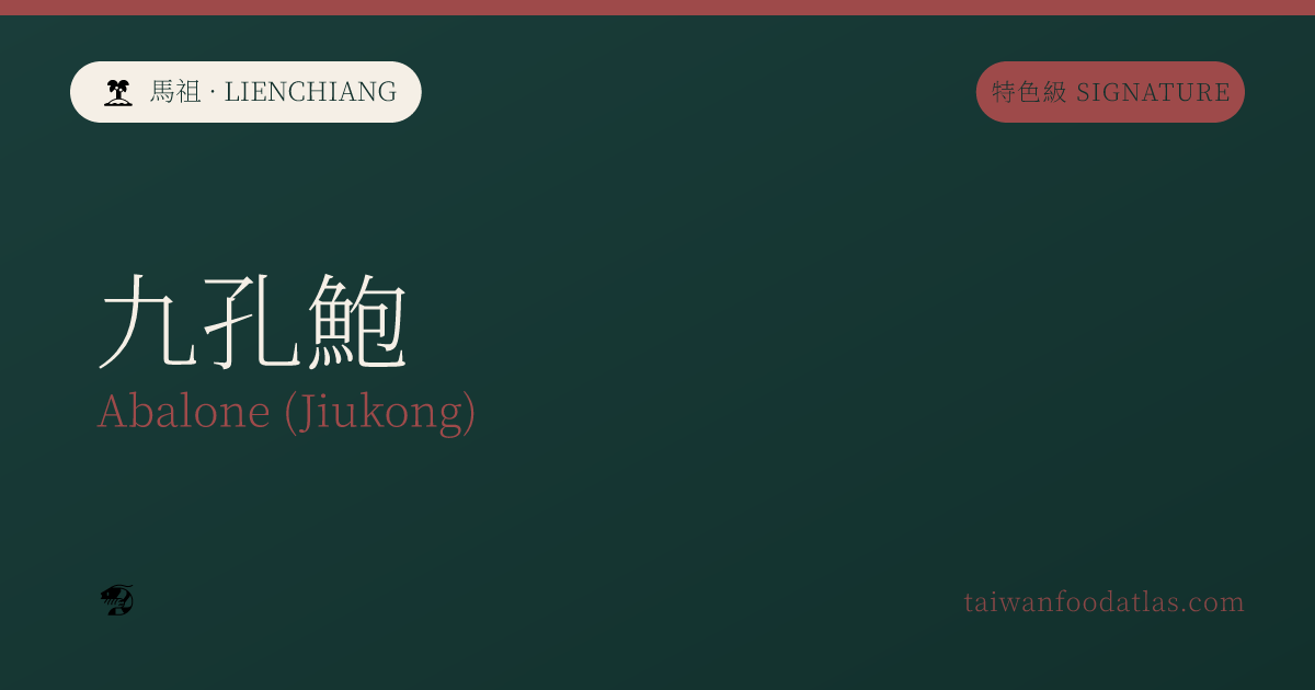 九孔鮑