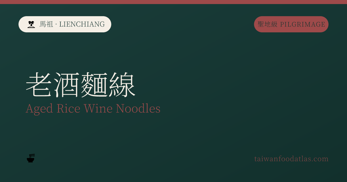 老酒麺線