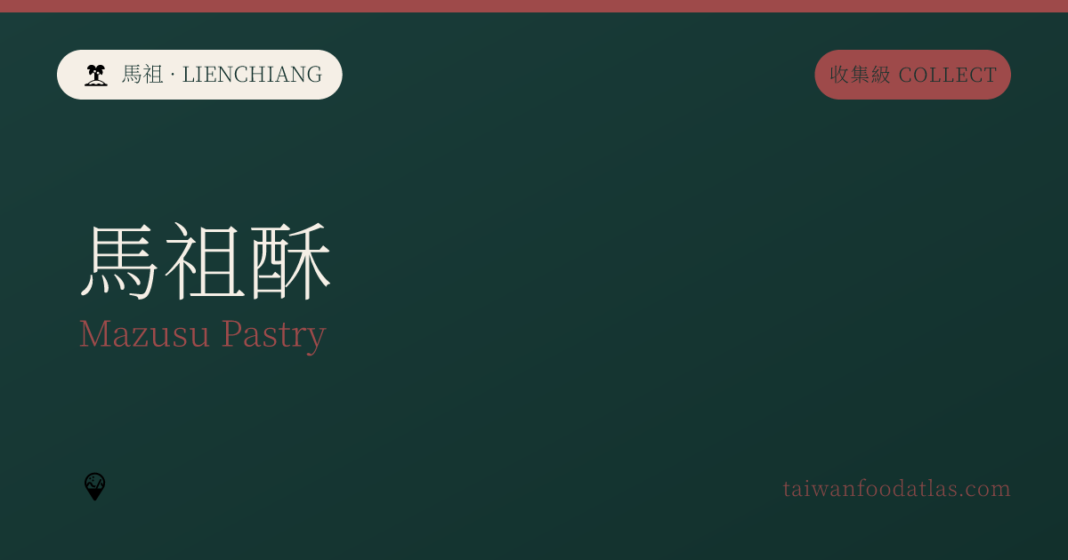 馬祖酥