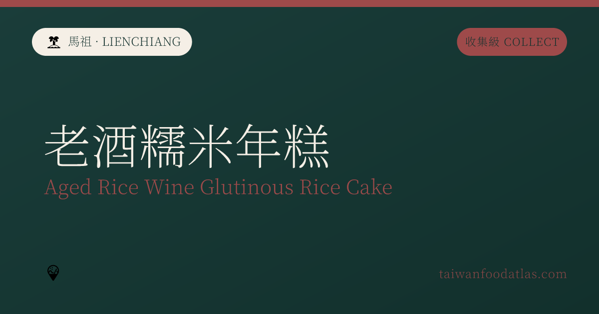 老酒糯米年糕