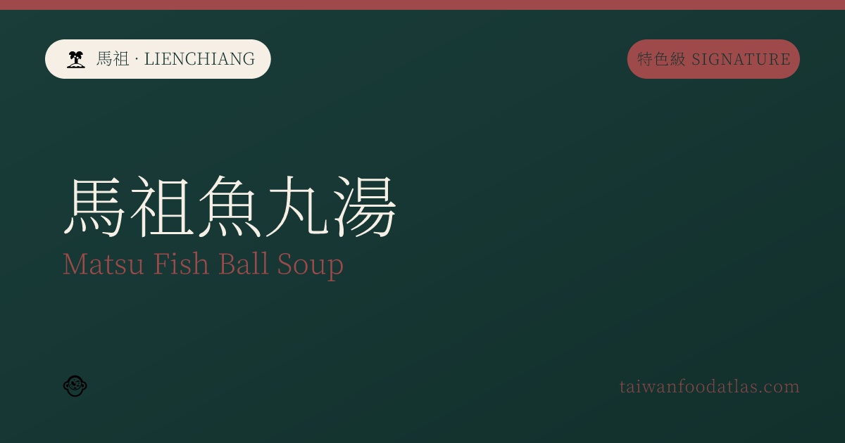 馬祖魚丸湯