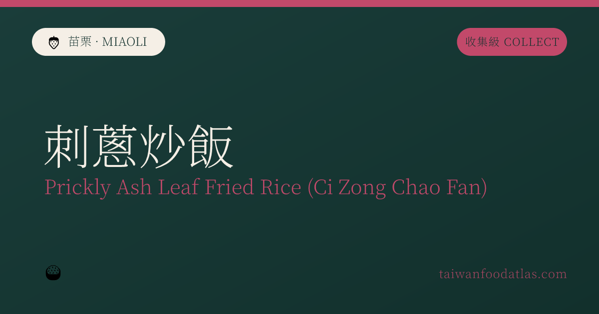 刺葱炒飯