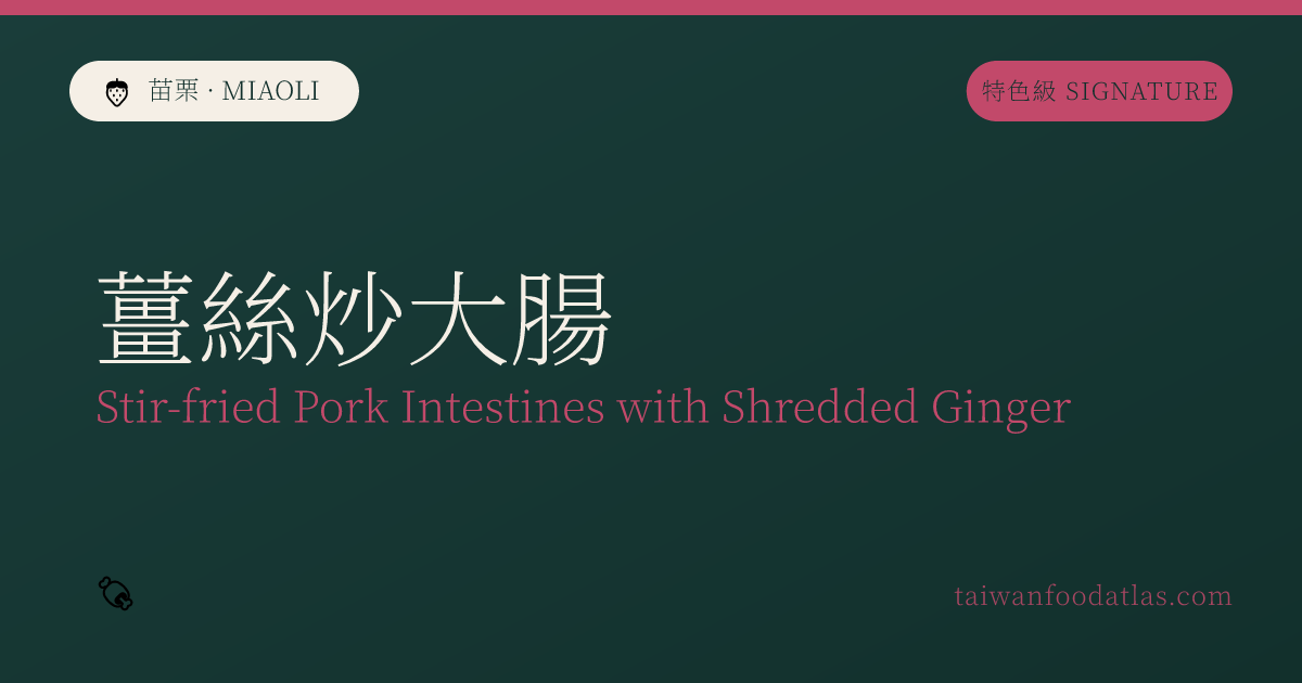 生姜炒め大腸