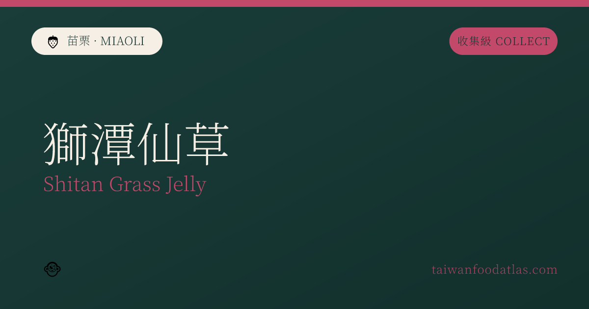 獅潭仙草