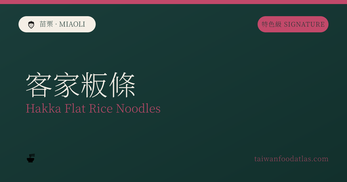 客家粄条