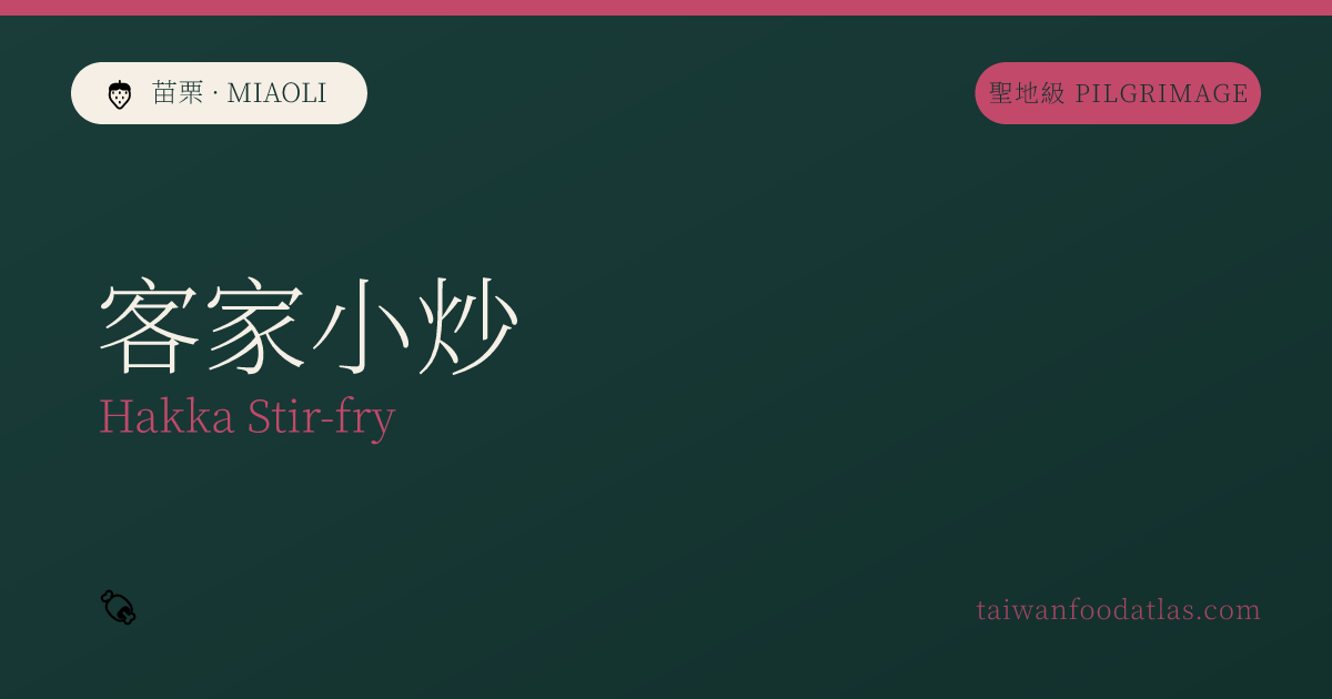 客家小炒
