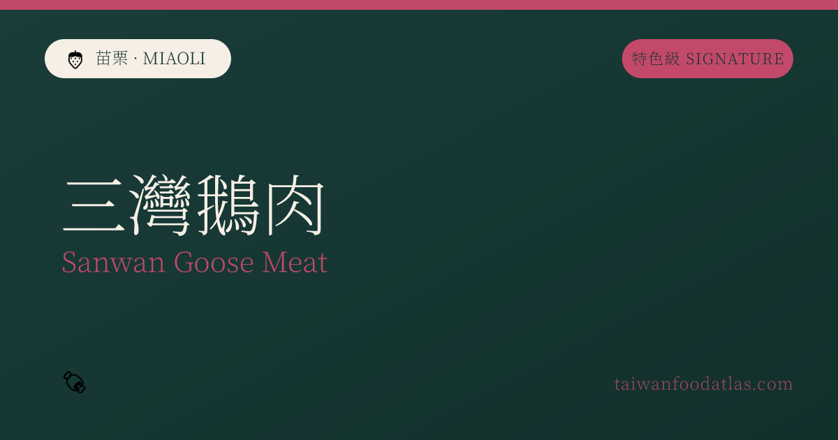 三湾鵝肉