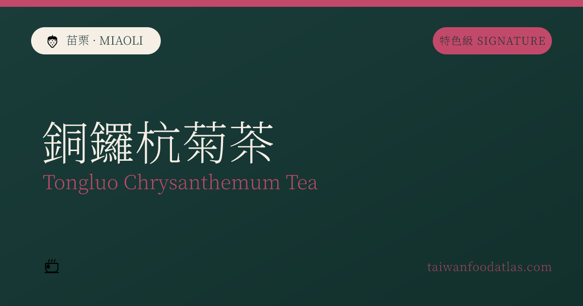 銅鑼杭菊茶