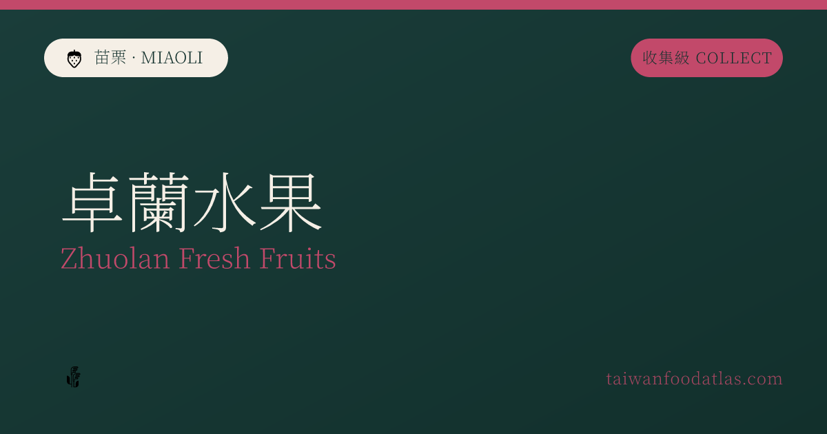 卓蘭水果