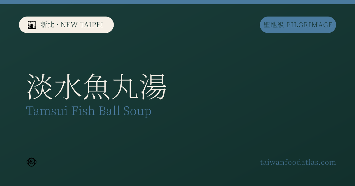 淡水魚丸湯