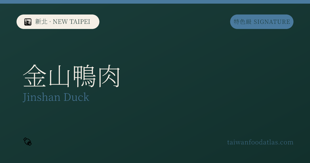 金山鴨肉