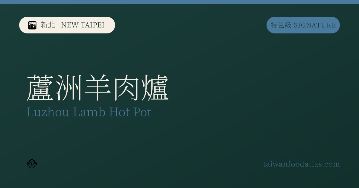 蘆洲羊肉炉