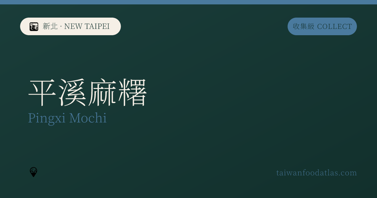 平渓麻糬