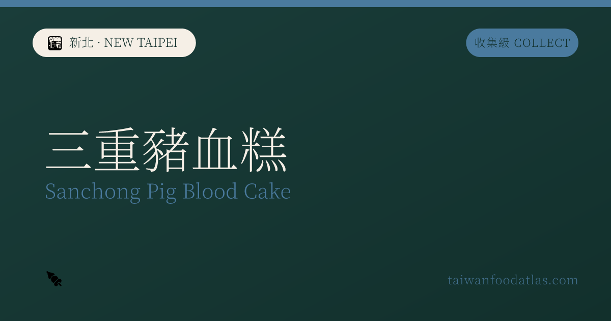 三重豚血糕