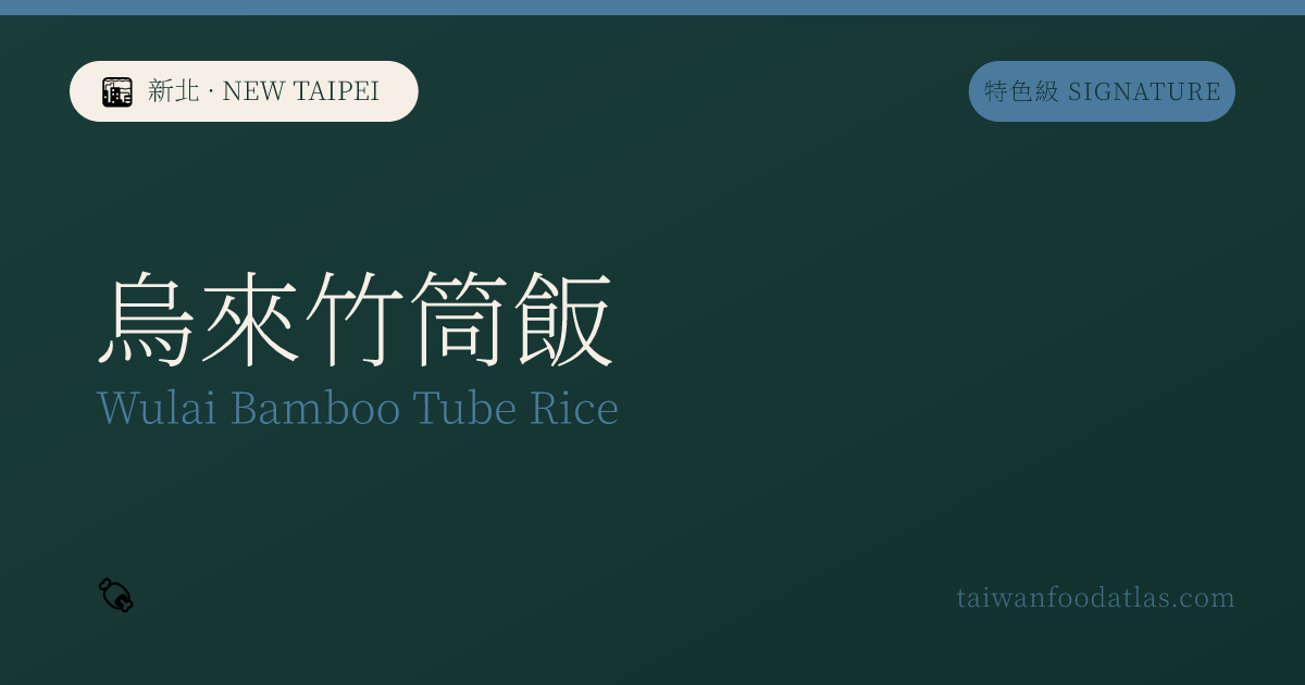 烏来竹筒飯