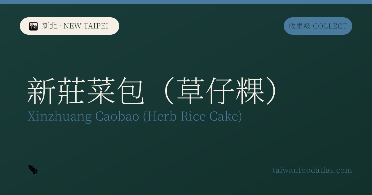 新荘菜包（草仔粿）