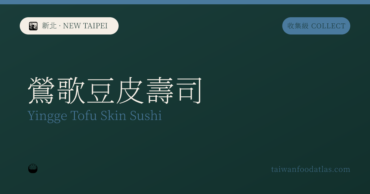 新北 鶯歌豆皮寿司