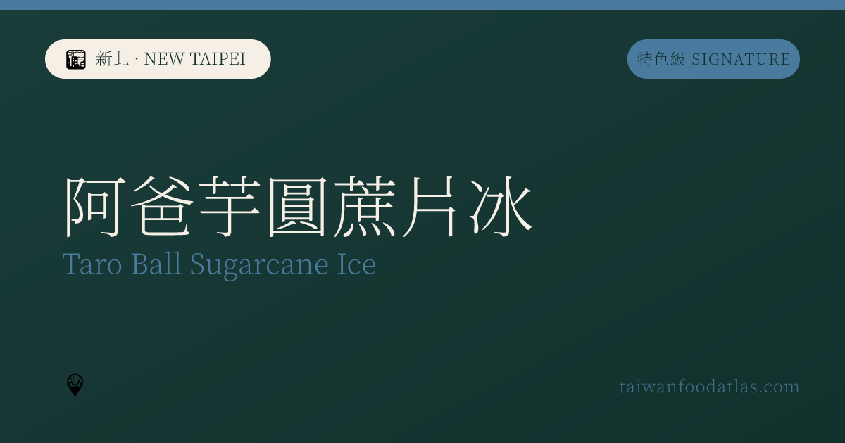 阿爸芋圓蔗片氷