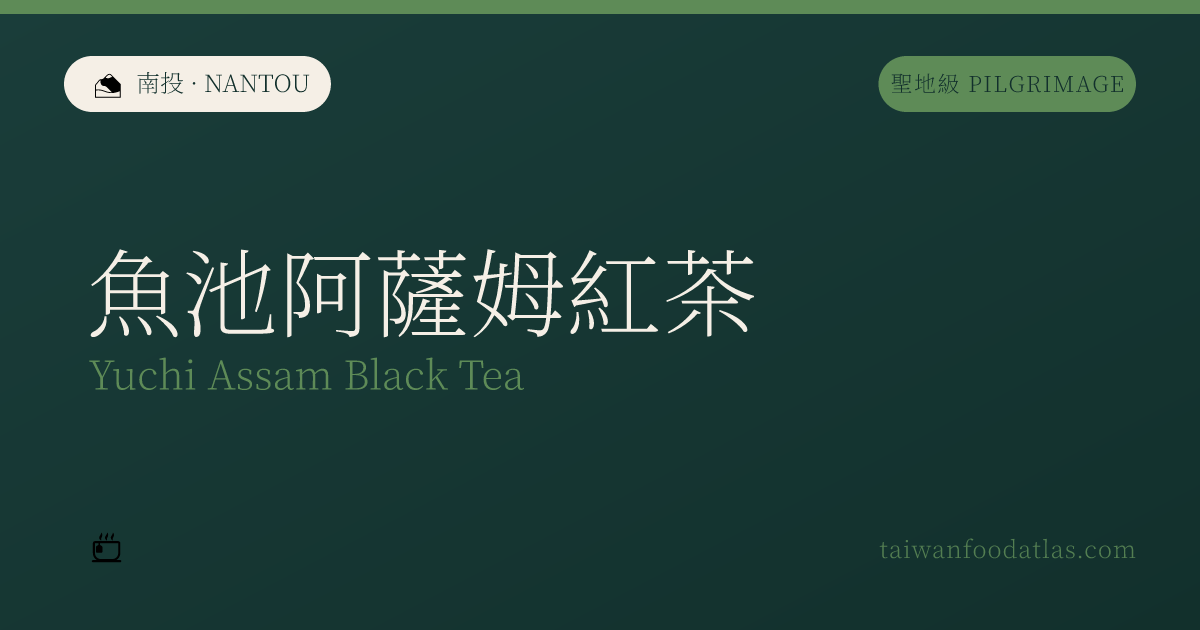 魚池アッサム紅茶