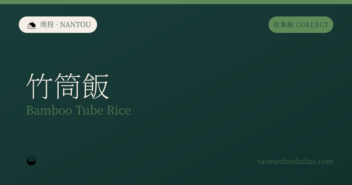 竹筒飯
