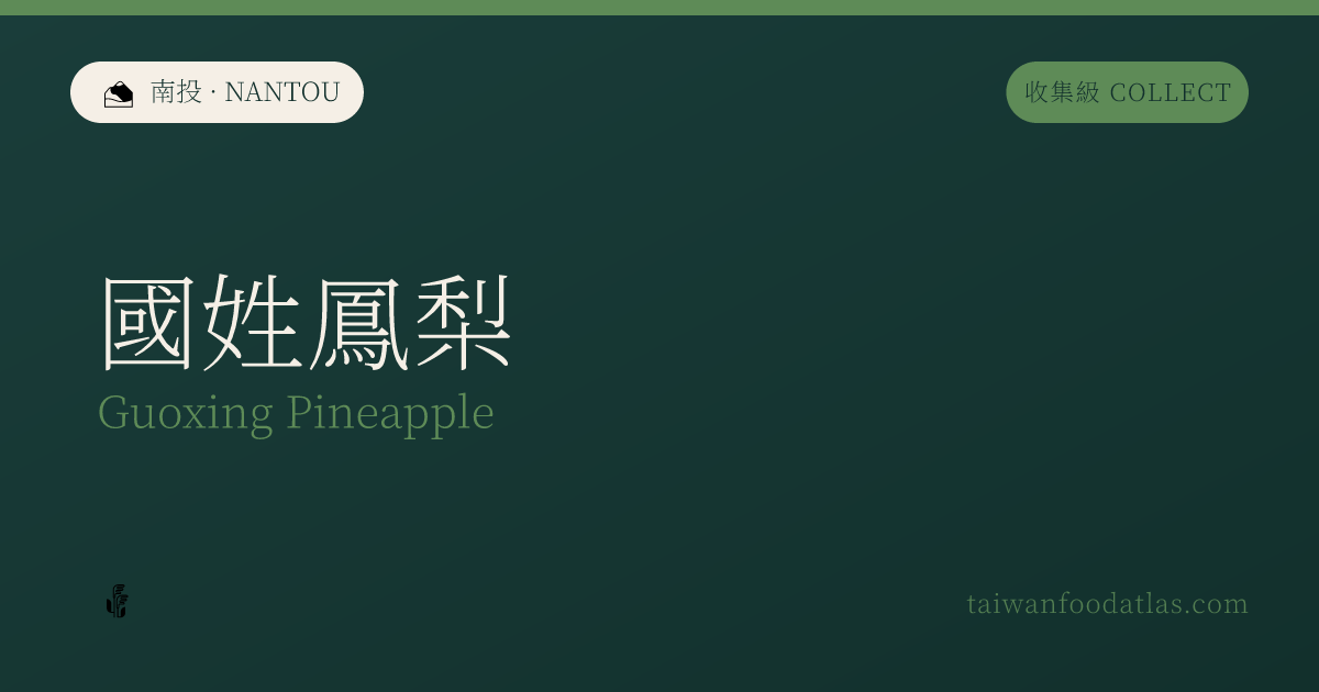 国姓鳳梨