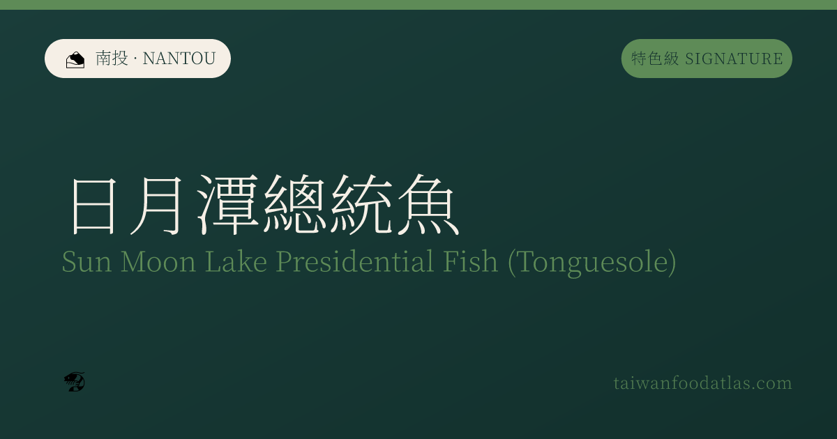日月潭総統魚