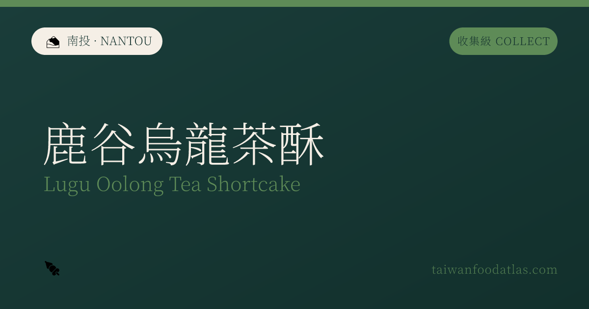 鹿谷烏龍茶酥