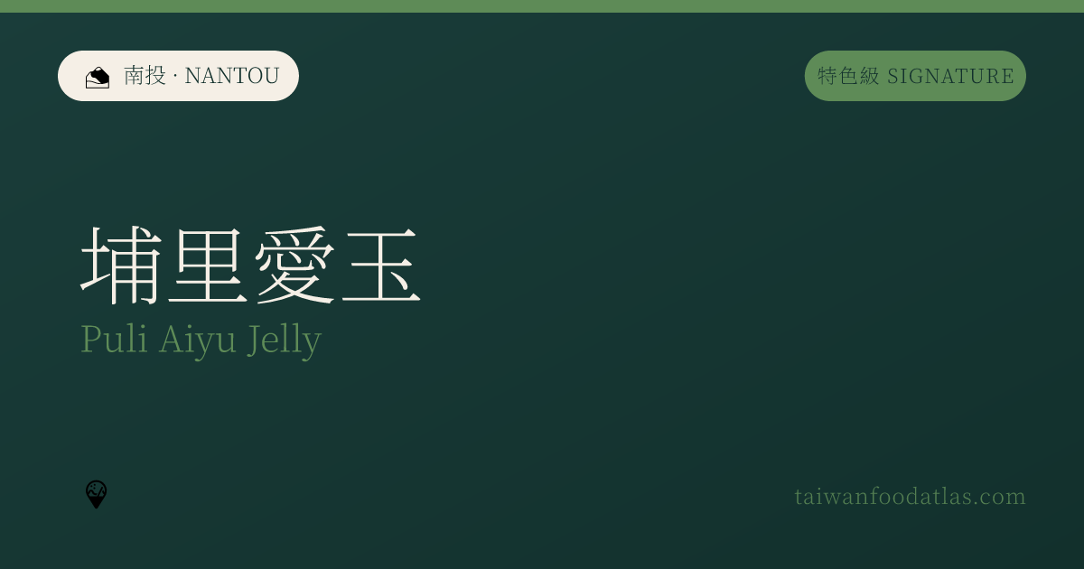 埔里愛玉