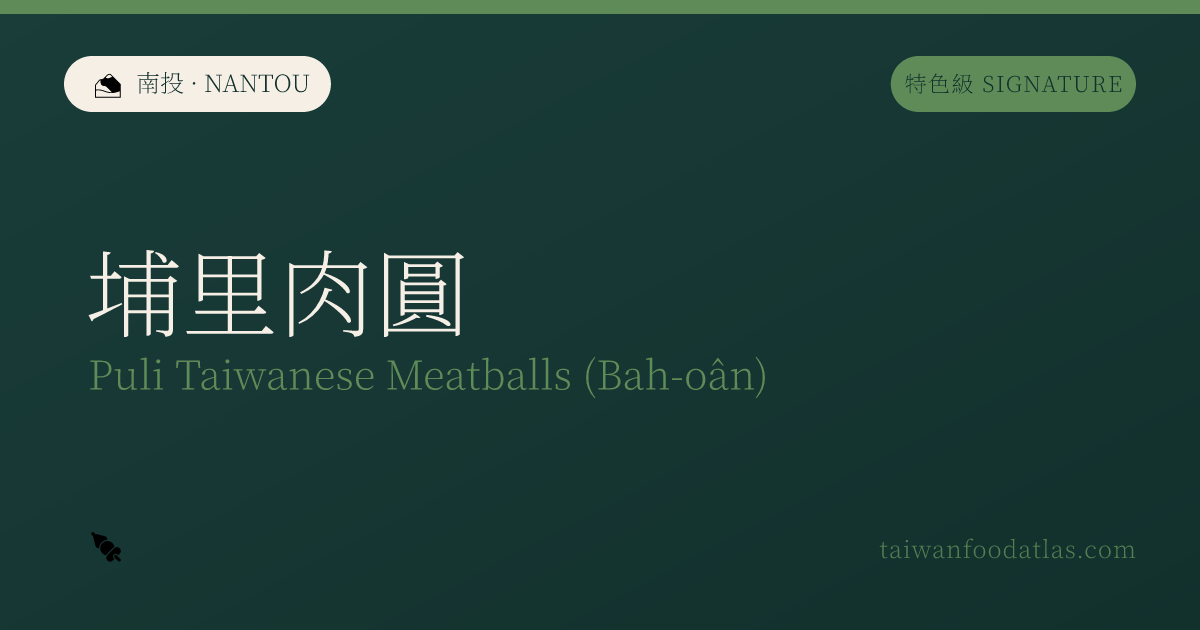 埔里肉圓