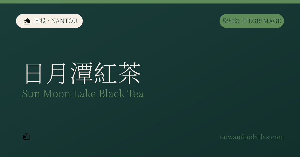 日月潭紅茶