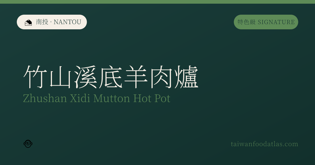 竹山渓底羊肉炉