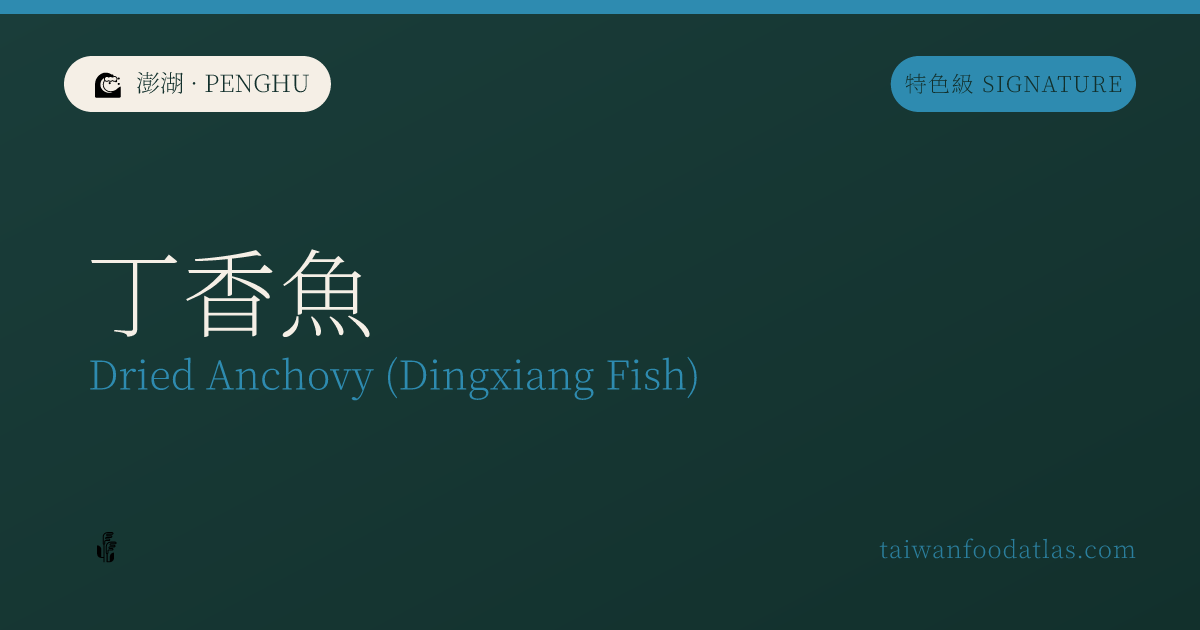 丁香魚