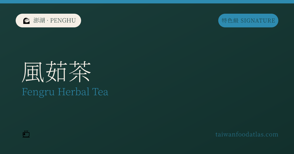 風茹茶