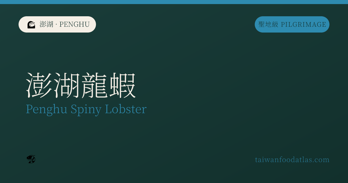 澎湖伊勢海老
