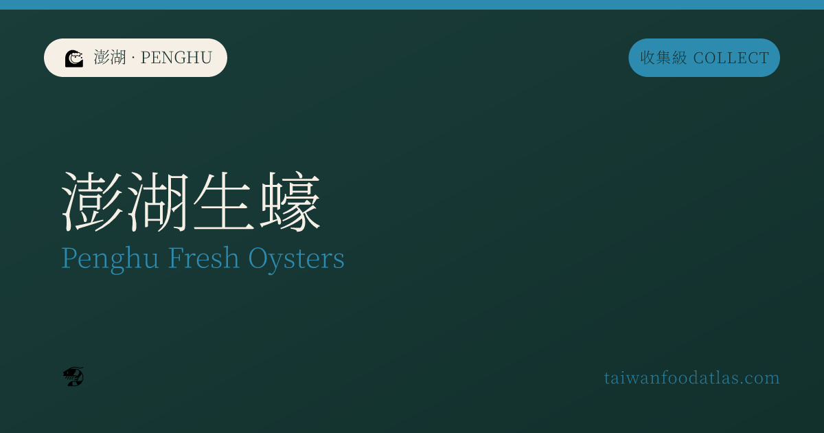 澎湖生牡蠣