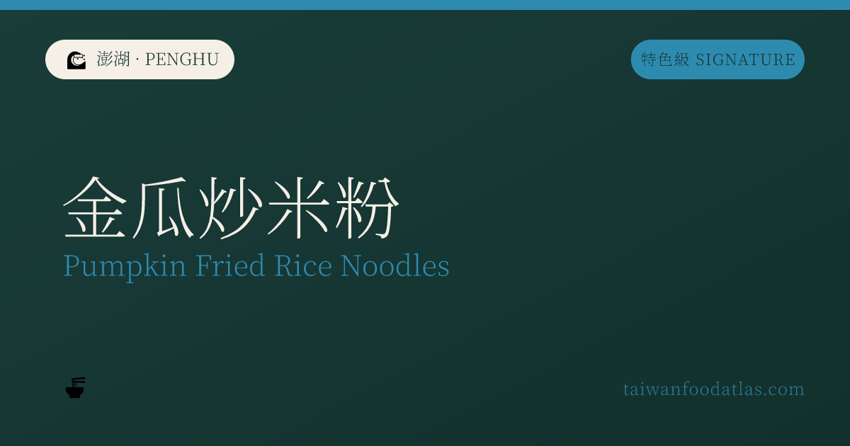 金瓜炒米粉