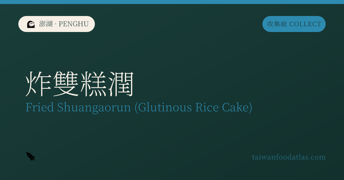 炸双糕潤