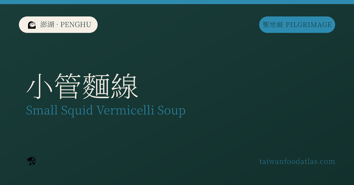 小管麺線
