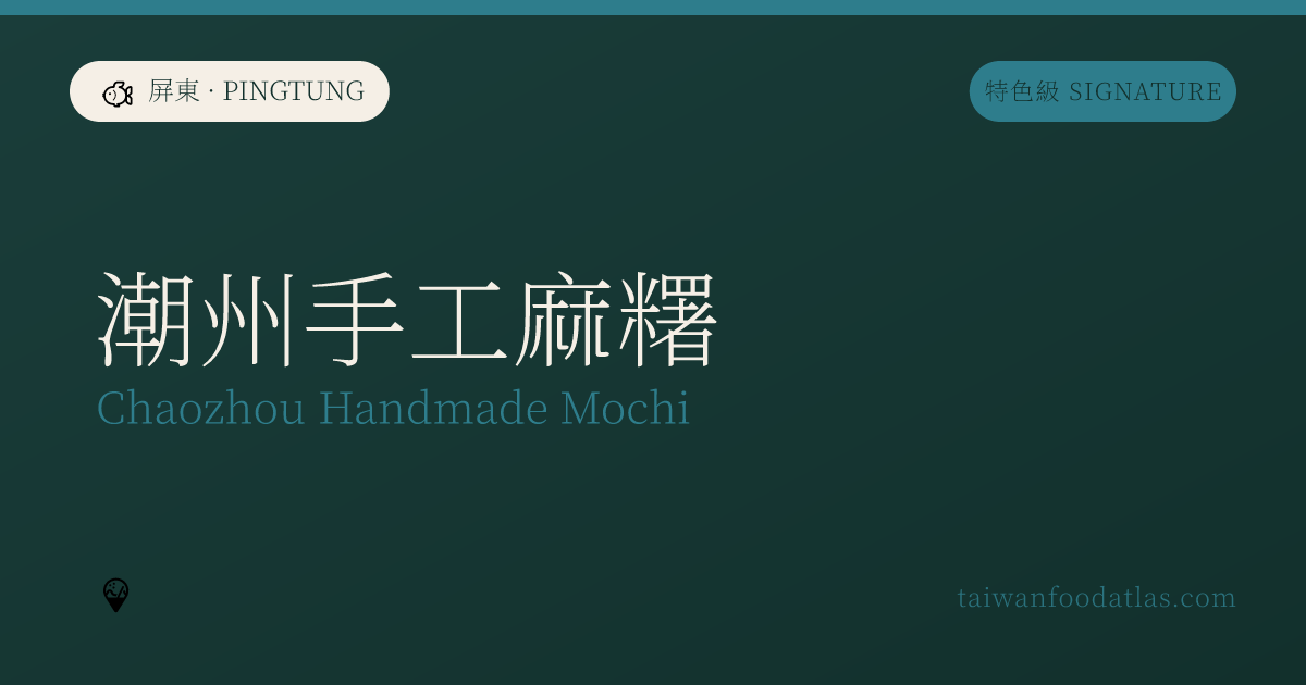 潮州手作り麻糬