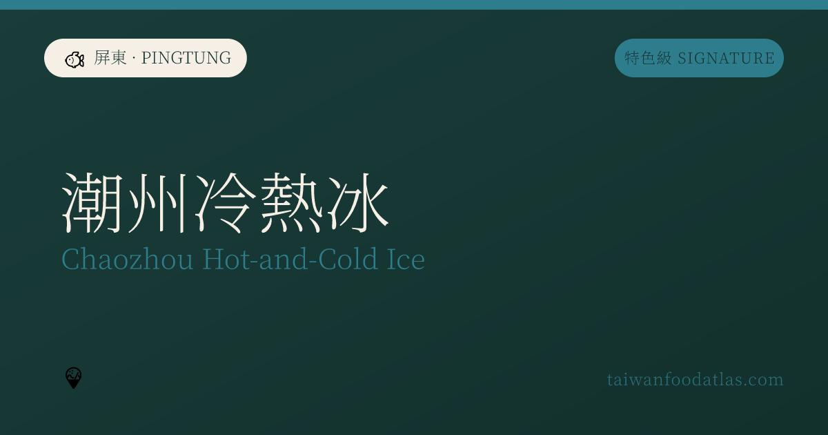 潮州冷熱氷