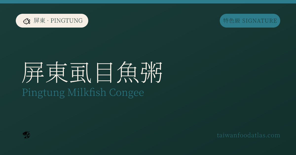 屏東虱目魚粥