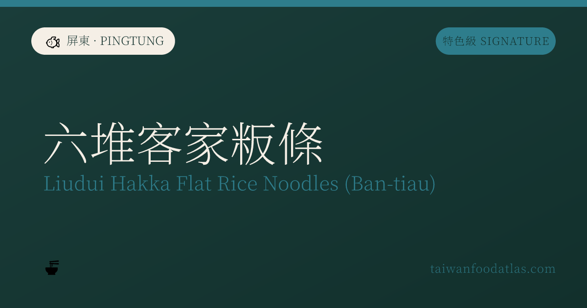 六堆客家粄条